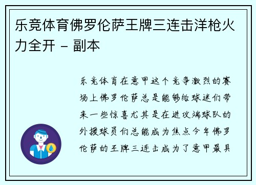 乐竞体育佛罗伦萨王牌三连击洋枪火力全开 - 副本