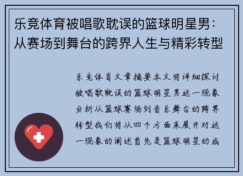 乐竞体育被唱歌耽误的篮球明星男：从赛场到舞台的跨界人生与精彩转型