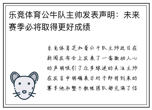 乐竞体育公牛队主帅发表声明：未来赛季必将取得更好成绩