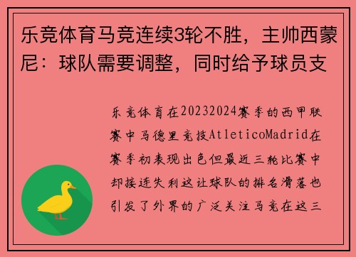 乐竞体育马竞连续3轮不胜，主帅西蒙尼：球队需要调整，同时给予球员支持