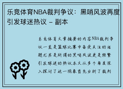 乐竞体育NBA裁判争议：黑哨风波再度引发球迷热议 - 副本