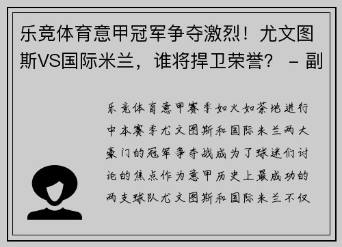 乐竞体育意甲冠军争夺激烈！尤文图斯VS国际米兰，谁将捍卫荣誉？ - 副本
