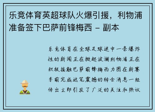 乐竞体育英超球队火爆引援，利物浦准备签下巴萨前锋梅西 - 副本