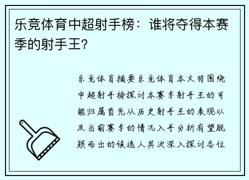 乐竞体育中超射手榜：谁将夺得本赛季的射手王？