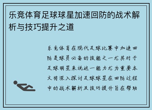 乐竞体育足球球星加速回防的战术解析与技巧提升之道
