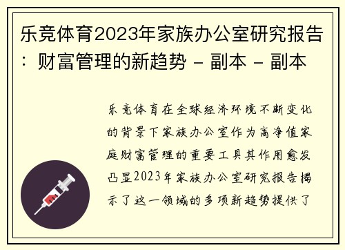 乐竞体育2023年家族办公室研究报告：财富管理的新趋势 - 副本 - 副本