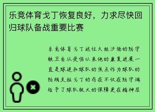 乐竞体育戈丁恢复良好，力求尽快回归球队备战重要比赛