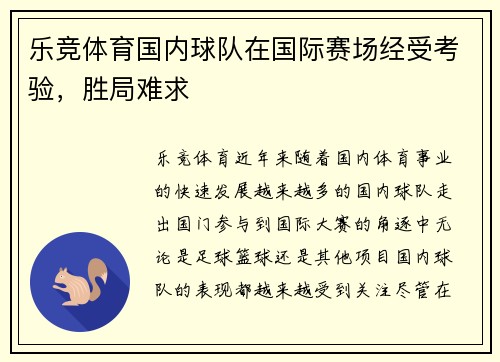 乐竞体育国内球队在国际赛场经受考验，胜局难求