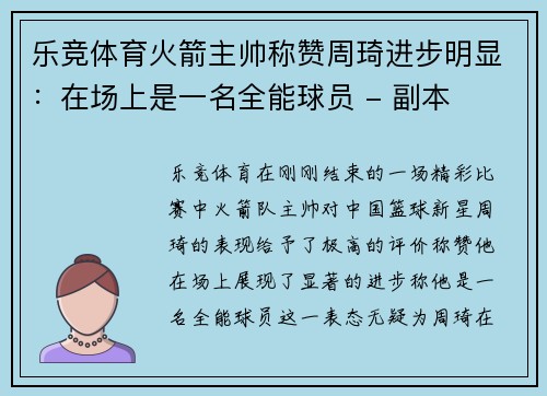 乐竞体育火箭主帅称赞周琦进步明显：在场上是一名全能球员 - 副本