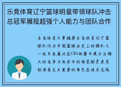 乐竞体育辽宁篮球明星带领球队冲击总冠军展现超强个人能力与团队合作精神