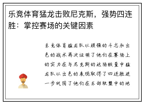 乐竞体育猛龙击败尼克斯，强势四连胜：掌控赛场的关键因素