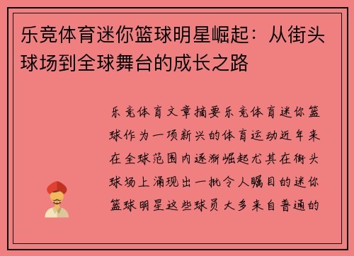 乐竞体育迷你篮球明星崛起：从街头球场到全球舞台的成长之路