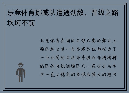 乐竞体育挪威队遭遇劲敌，晋级之路坎坷不前