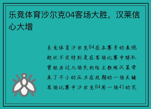 乐竞体育沙尔克04客场大胜，汉莱信心大增