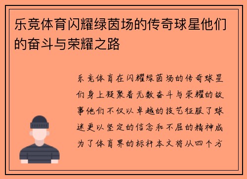 乐竞体育闪耀绿茵场的传奇球星他们的奋斗与荣耀之路