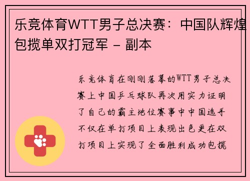 乐竞体育WTT男子总决赛：中国队辉煌包揽单双打冠军 - 副本