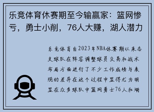 乐竞体育休赛期至今输赢家：篮网惨亏，勇士小削，76人大赚，湖人潜力