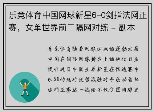 乐竞体育中国网球新星6-0剑指法网正赛，女单世界前二隔网对练 - 副本