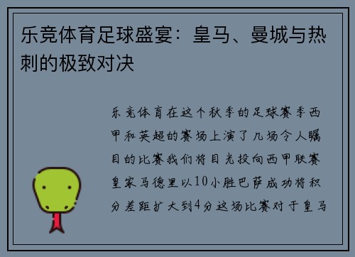 乐竞体育足球盛宴：皇马、曼城与热刺的极致对决