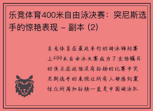 乐竞体育400米自由泳决赛：突尼斯选手的惊艳表现 - 副本 (2)