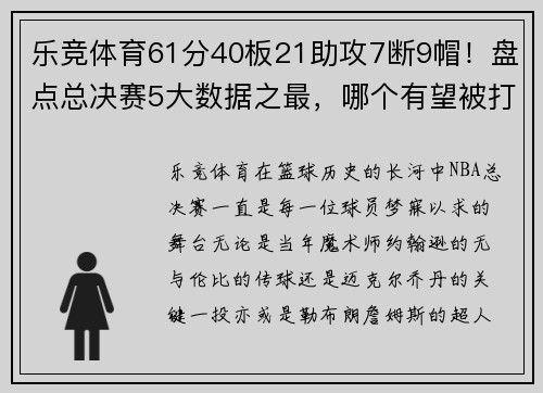 乐竞体育61分40板21助攻7断9帽！盘点总决赛5大数据之最，哪个有望被打破？