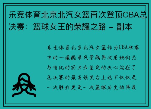 乐竞体育北京北汽女篮再次登顶CBA总决赛：篮球女王的荣耀之路 - 副本