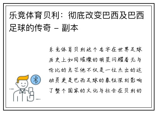 乐竞体育贝利：彻底改变巴西及巴西足球的传奇 - 副本