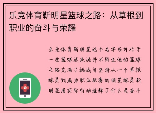 乐竞体育靳明星篮球之路：从草根到职业的奋斗与荣耀