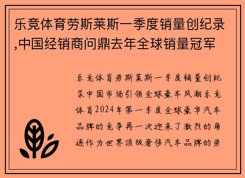 乐竞体育劳斯莱斯一季度销量创纪录,中国经销商问鼎去年全球销量冠军
