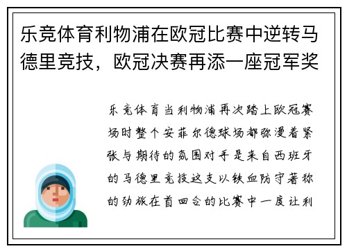 乐竞体育利物浦在欧冠比赛中逆转马德里竞技，欧冠决赛再添一座冠军奖杯