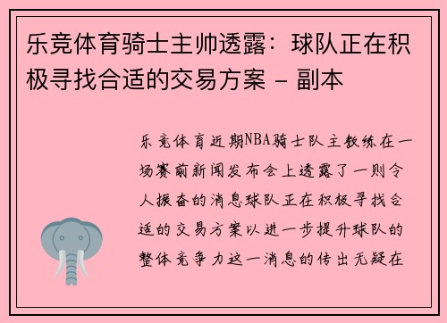 乐竞体育骑士主帅透露：球队正在积极寻找合适的交易方案 - 副本