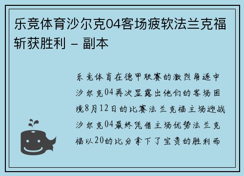 乐竞体育沙尔克04客场疲软法兰克福斩获胜利 - 副本
