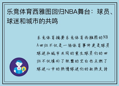 乐竞体育西雅图回归NBA舞台：球员、球迷和城市的共鸣