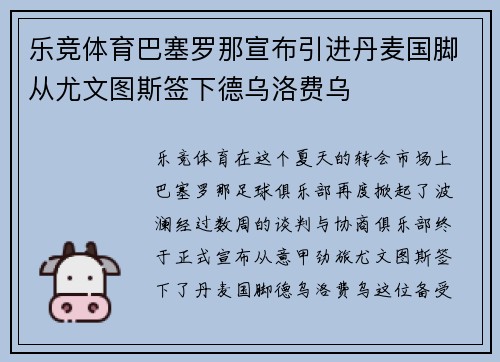 乐竞体育巴塞罗那宣布引进丹麦国脚从尤文图斯签下德乌洛费乌