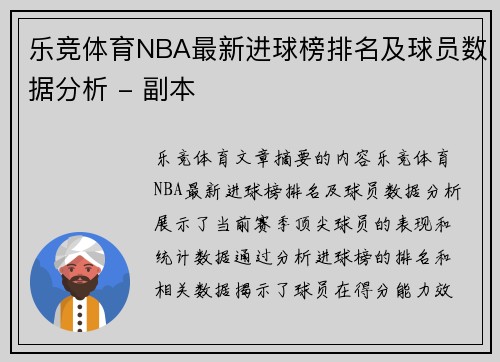 乐竞体育NBA最新进球榜排名及球员数据分析 - 副本