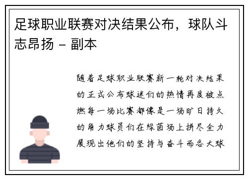 足球职业联赛对决结果公布，球队斗志昂扬 - 副本