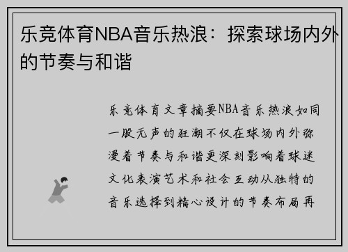 乐竞体育NBA音乐热浪：探索球场内外的节奏与和谐