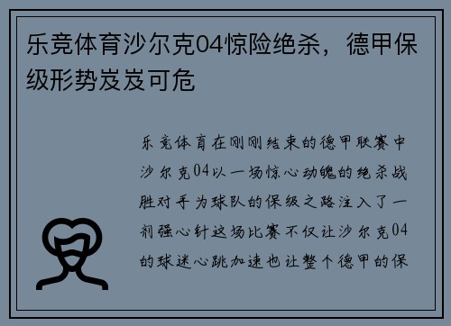 乐竞体育沙尔克04惊险绝杀，德甲保级形势岌岌可危