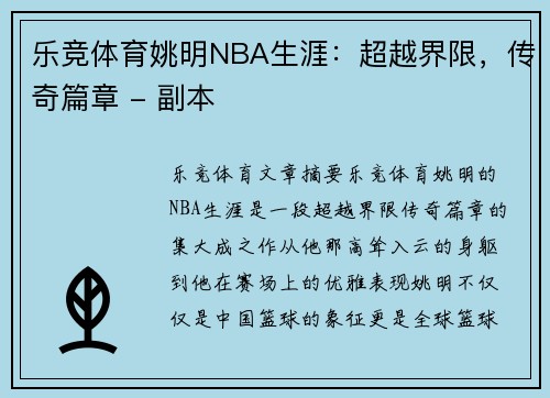 乐竞体育姚明NBA生涯：超越界限，传奇篇章 - 副本