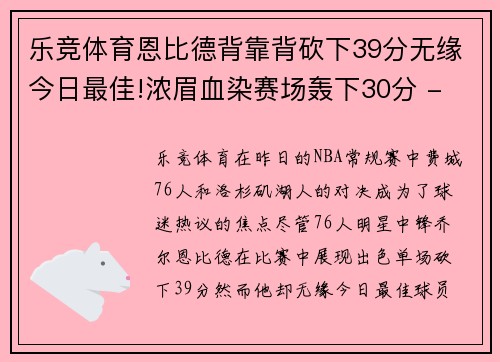 乐竞体育恩比德背靠背砍下39分无缘今日最佳!浓眉血染赛场轰下30分 - 副本