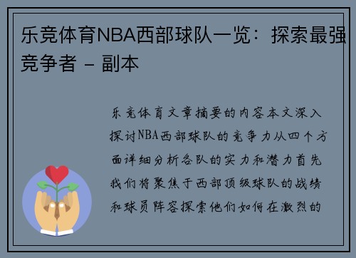 乐竞体育NBA西部球队一览：探索最强竞争者 - 副本
