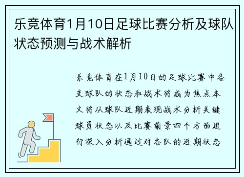 乐竞体育1月10日足球比赛分析及球队状态预测与战术解析