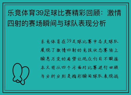 乐竞体育39足球比赛精彩回顾：激情四射的赛场瞬间与球队表现分析
