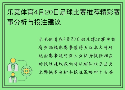乐竞体育4月20日足球比赛推荐精彩赛事分析与投注建议