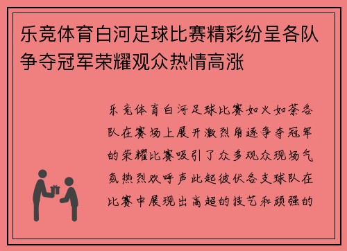 乐竞体育白河足球比赛精彩纷呈各队争夺冠军荣耀观众热情高涨