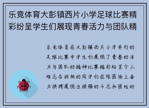 乐竞体育大彭镇西片小学足球比赛精彩纷呈学生们展现青春活力与团队精神