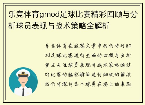 乐竞体育gmod足球比赛精彩回顾与分析球员表现与战术策略全解析