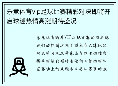 乐竞体育vip足球比赛精彩对决即将开启球迷热情高涨期待盛况