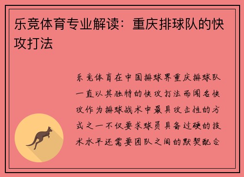 乐竞体育专业解读：重庆排球队的快攻打法