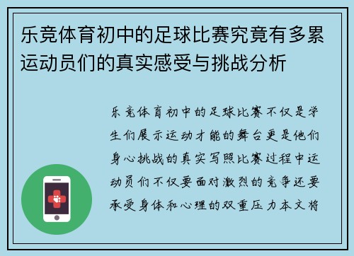 乐竞体育初中的足球比赛究竟有多累运动员们的真实感受与挑战分析